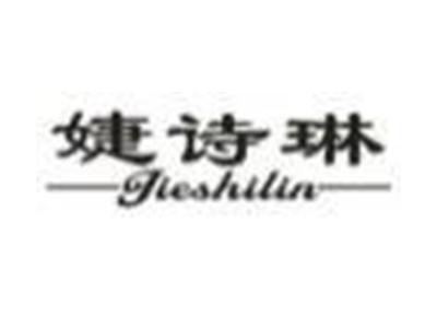 婕诗琳
