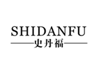 史丹福