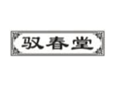 驭春堂