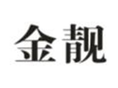 金靓
