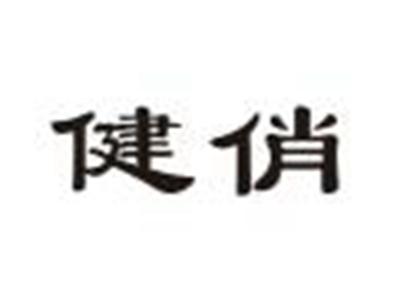 健俏