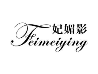 妃媚影