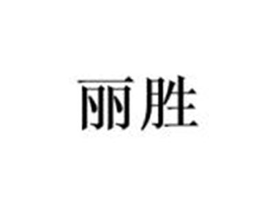 丽胜