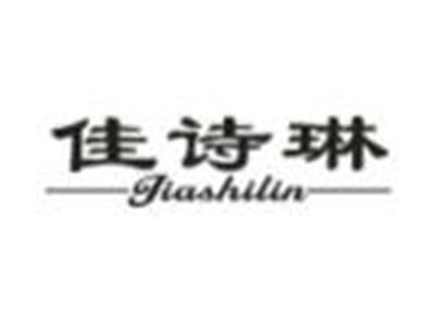 佳诗琳