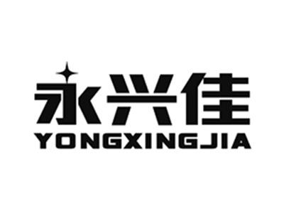 永兴佳