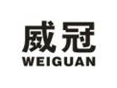 威冠