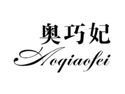 奥巧妃