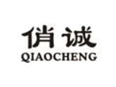 俏诚