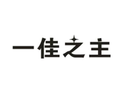 一佳之主