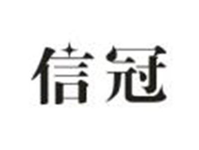 信冠