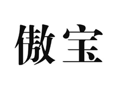 傲宝