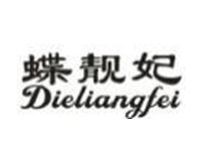 蝶靓妃