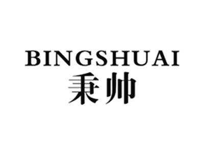 秉帅