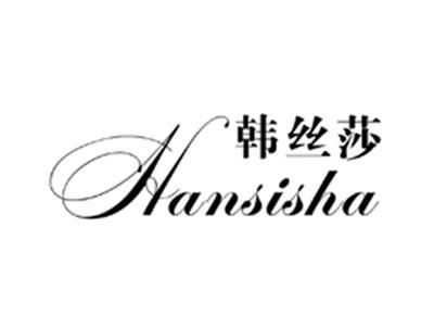 韩丝莎