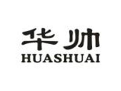 华帅