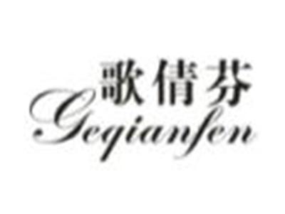 歌倩芬