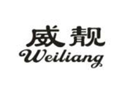 威靓