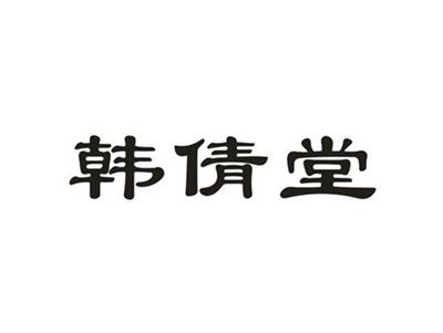 韩倩堂