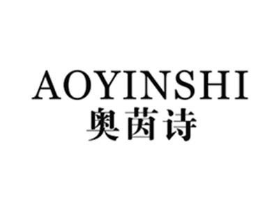 奥茵诗