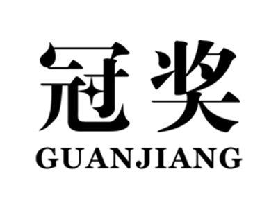 冠奖