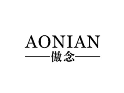 傲念