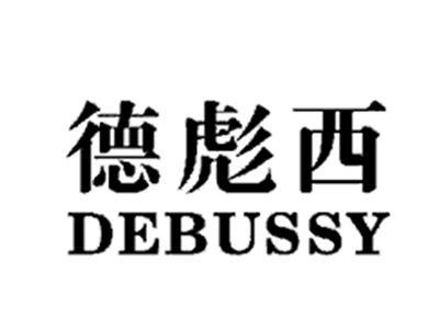 德彪西