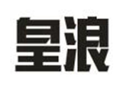 皇浪