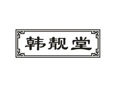 韩靓堂