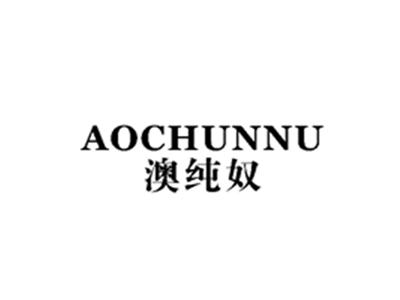 澳纯奴