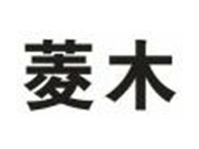菱木
