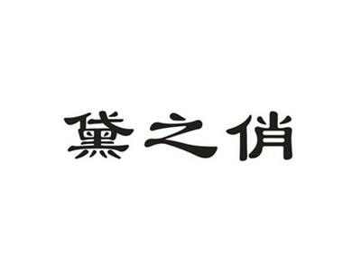 黛之俏