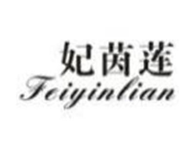 妃茵莲