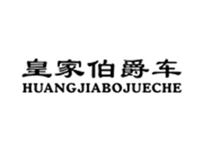 皇家伯爵车