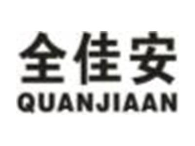 全佳安