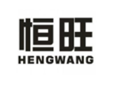 恒旺HENGWANG