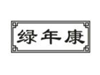 绿年康