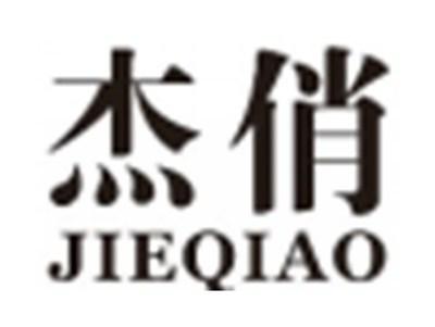 杰俏