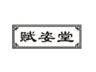 赋姿堂