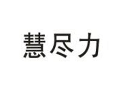 慧尽力