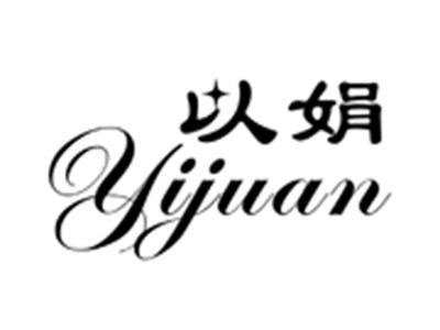 以娟
