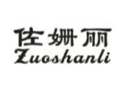 佐姗丽