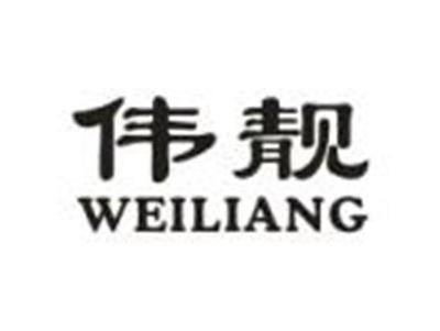 伟靓