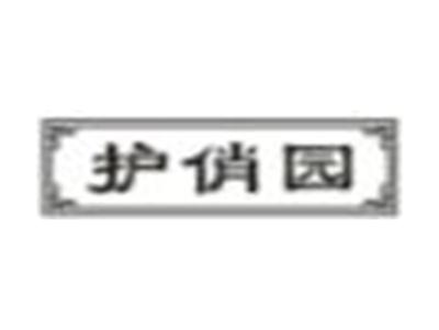 护俏园