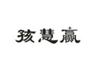 孩慧赢