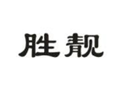 胜靓