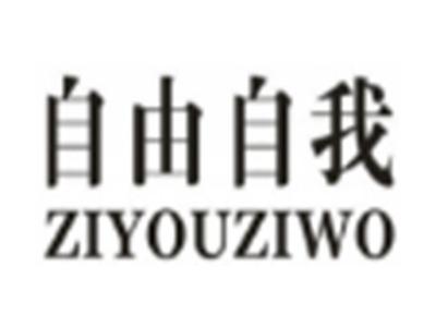 自由自我