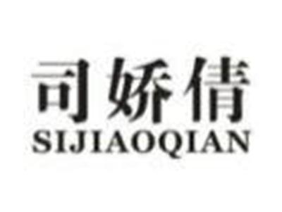 司娇倩