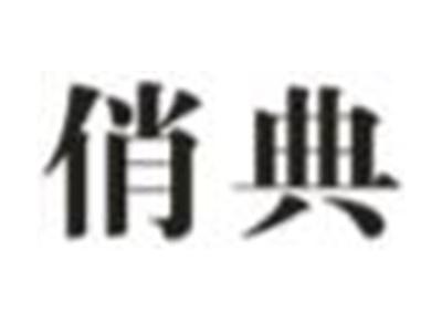 俏典