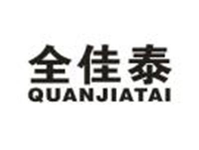 全佳泰