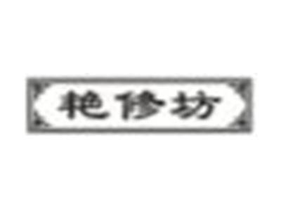 艳修坊